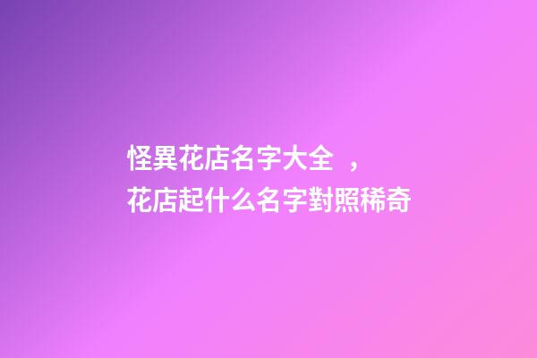 怪異花店名字大全，花店起什么名字對照稀奇